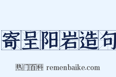 寄呈阳岩造句是什么意思的图片